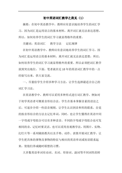 初中英语词汇教学(1)论文