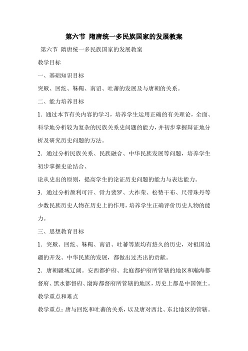 第六节 隋唐统一多民族国家的发展教案