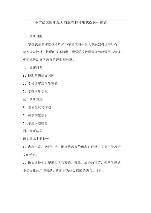 小学语文四年级人教版教材使用情况调研报告