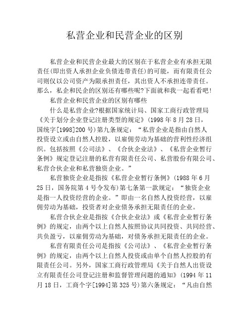 私营企业和民营企业的区别