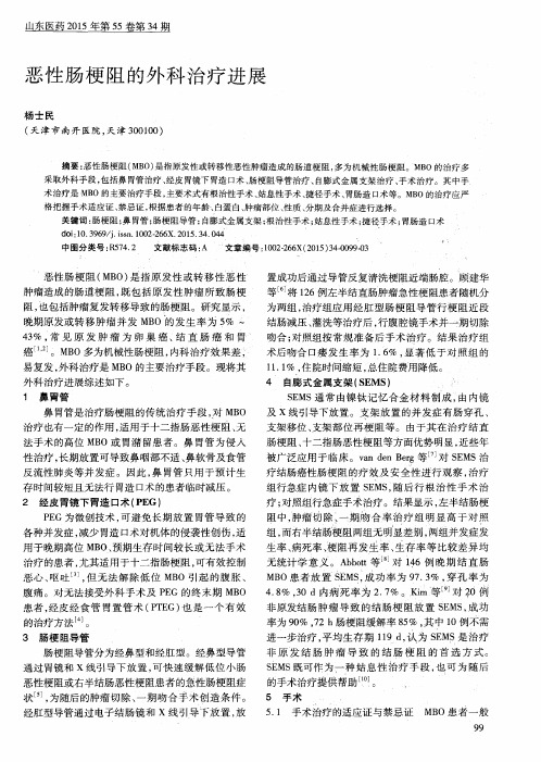 恶性肠梗阻的外科治疗进展