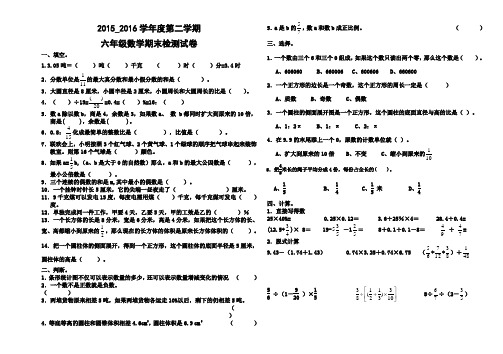2015-2016学年度新人教版六年级数学第二学期毕业检测试卷