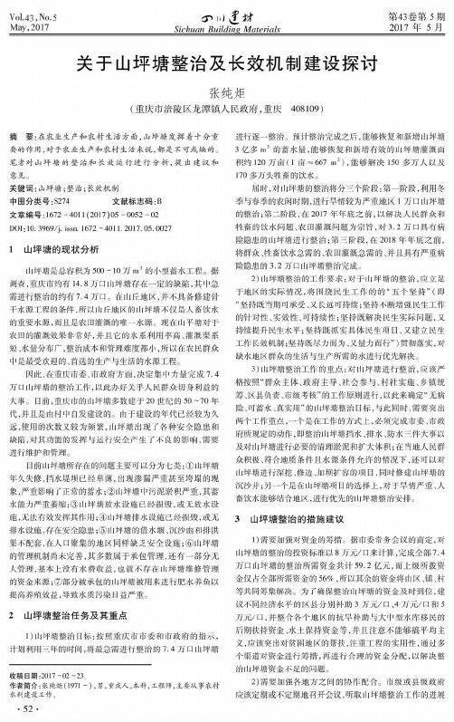 关于山坪塘整治及长效机制建设探讨