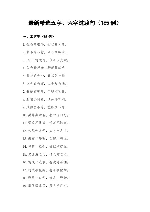 最新精选五字、六字过渡句(165例)