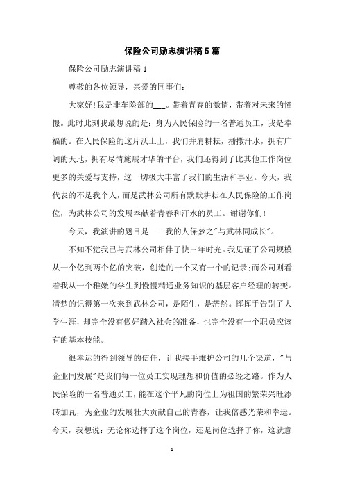 保险公司励志演讲稿5篇
