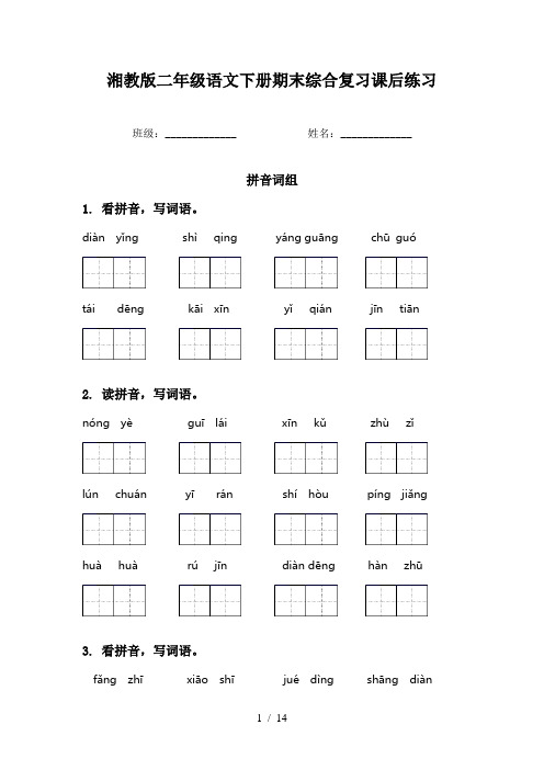 湘教版二年级语文下册期末综合复习课后练习