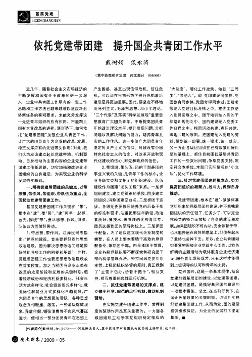 依托党建带团建 提升国企共青团工作水平