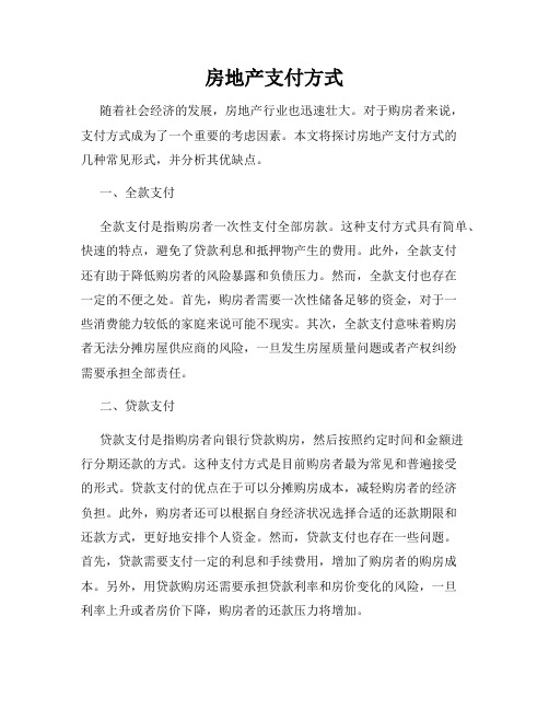 房地产支付方式