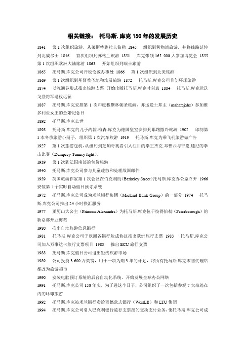 托马斯 库克150年发展历史