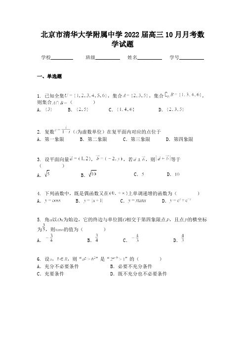 北京市清华大学附属中学2022届高三10月月考数学试题