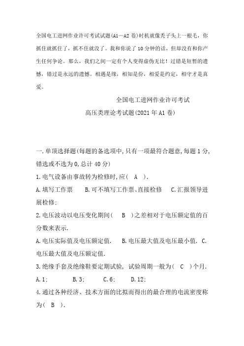 全国电工进网作业许可考试试题A1A2卷