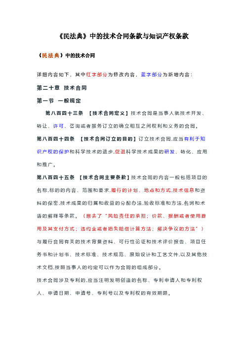 《民法典》中的技术合同条款与知识产权条款