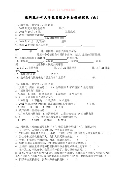 教科版小学六年级品德与社会考试试卷 (1)