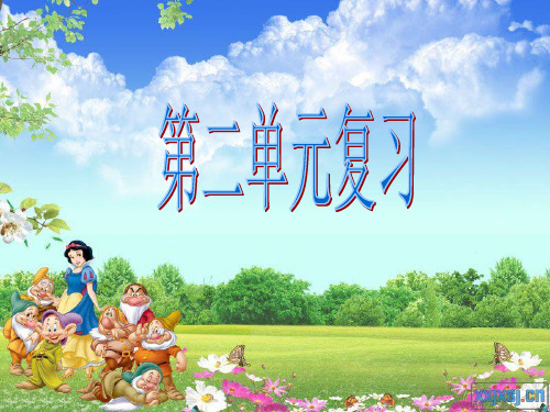 人教版六年级上册语文_第二单元复习课课件