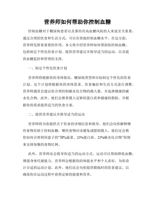 营养师如何帮助你控制血糖