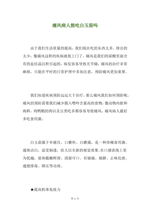痛风病人能吃白玉菇吗
