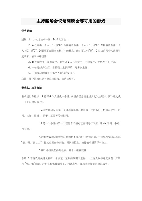 主持暖场会议培训晚会等可用的游戏