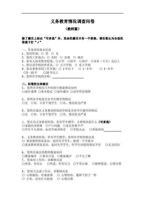 义务教育情况调查问卷(教师)