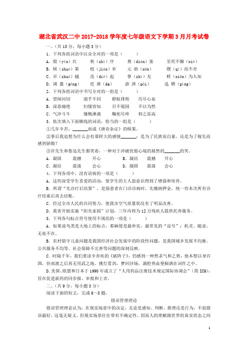 湖北省武汉二中2018_2019学年度七年级语文下学期3月月考试卷