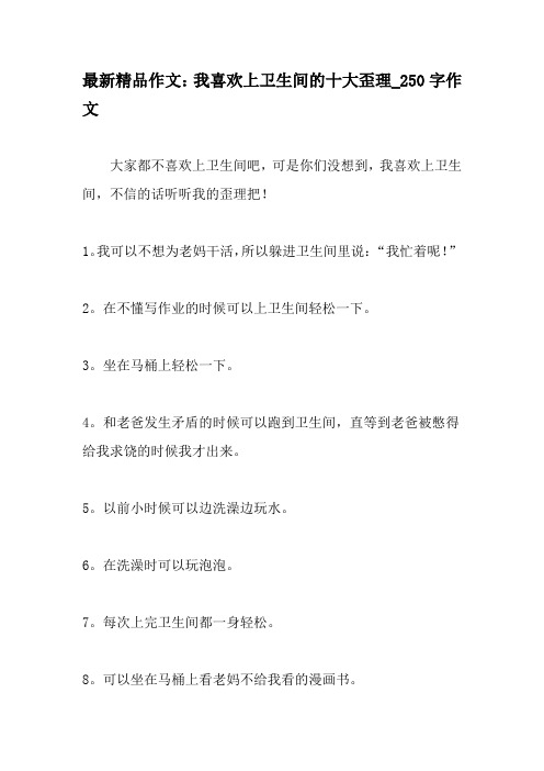 最新精品作文：我喜欢上卫生间的十大歪理_250字作文-精品作文