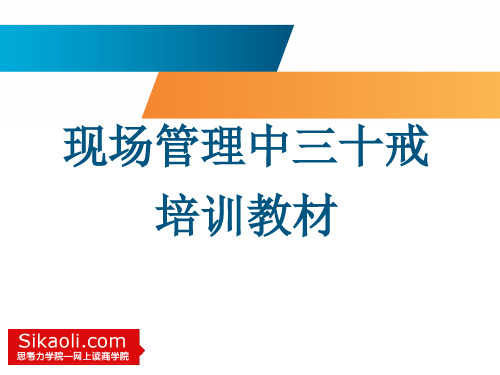 现场管理中三十戒培训教材(上篇)(PPT 18页)