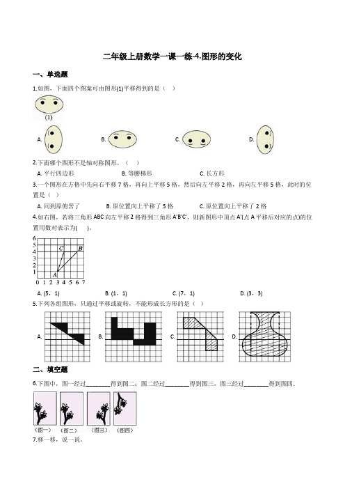 二年级上册数学一课一练-4.图形的变化 北师大版含答案
