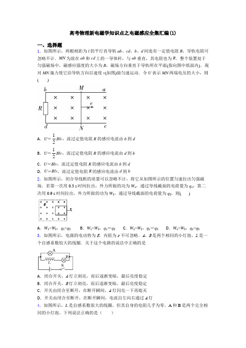 高考物理新电磁学知识点之电磁感应全集汇编(1)