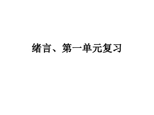 绪言、第一单元复习