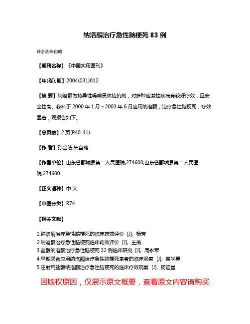 纳洛酮治疗急性脑梗死83例