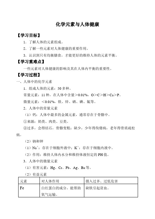 鲁教版化学九年级下册 10.2：化学元素与人体健康_学案