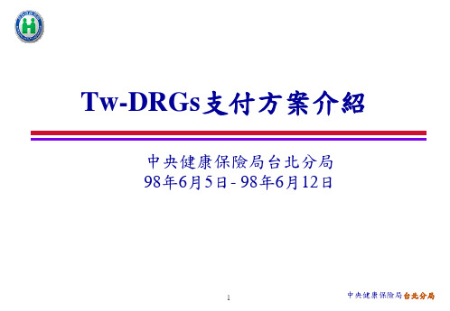 Tw-DRGs介绍