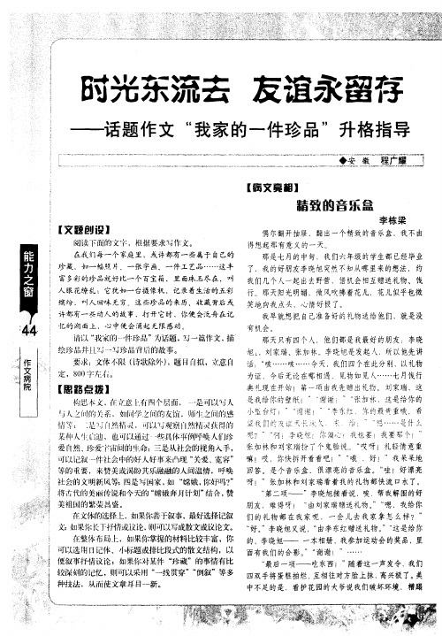 时光东流去 友谊永留存——话题作文“我家的一件珍品”升格指导