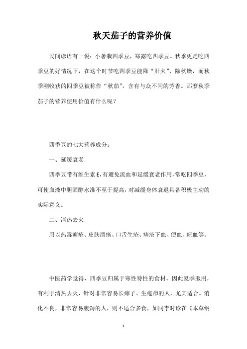秋天茄子的营养价值
