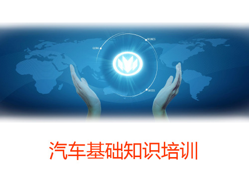 汽车基础知识培训