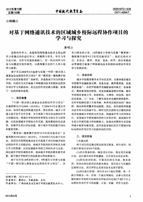 对基于网络通讯技术的区域城乡校际远程协作项目的学习与探究