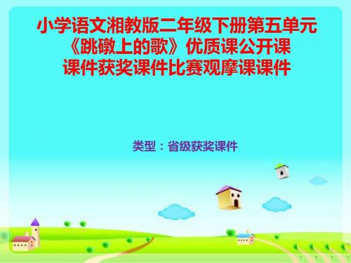 小学语文湘教版二年级下册第五单元《跳礅上的歌》优质课公开课课件获奖课件比赛观摩课课件B011