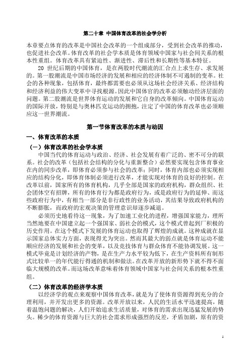 体育社会学 第20章 中国体育改革的社会学分析