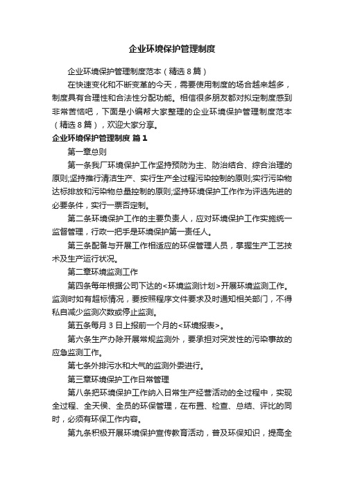 企业环境保护管理制度范本（精选8篇）