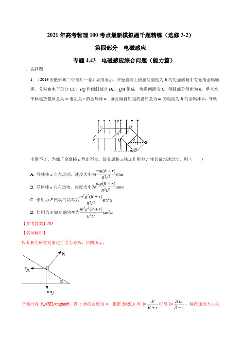 高中物理-专题电磁感应综合问题(能力篇)(解析版)