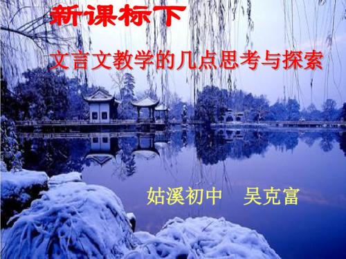 新课标下文言文教学的几点思考与探索 PPT课件