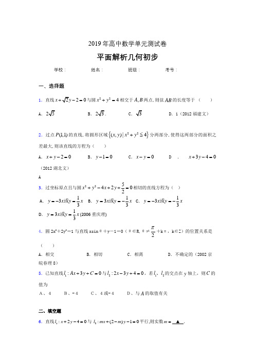 精编新版2019高中数学单元测试《平面解析几何初步》考核题完整版(含答案)