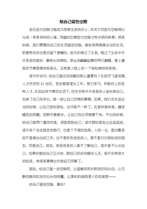初一作文：给自己留些空隙作文600字