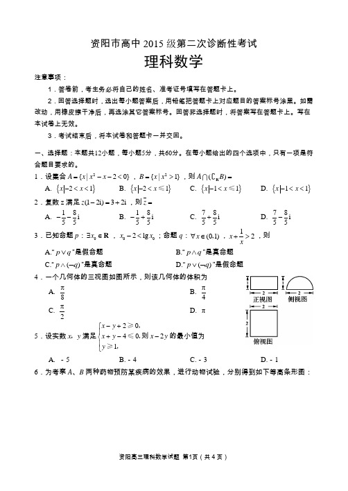 资阳市2015级2017~2018年高三二诊数学(理)试题(含答案)