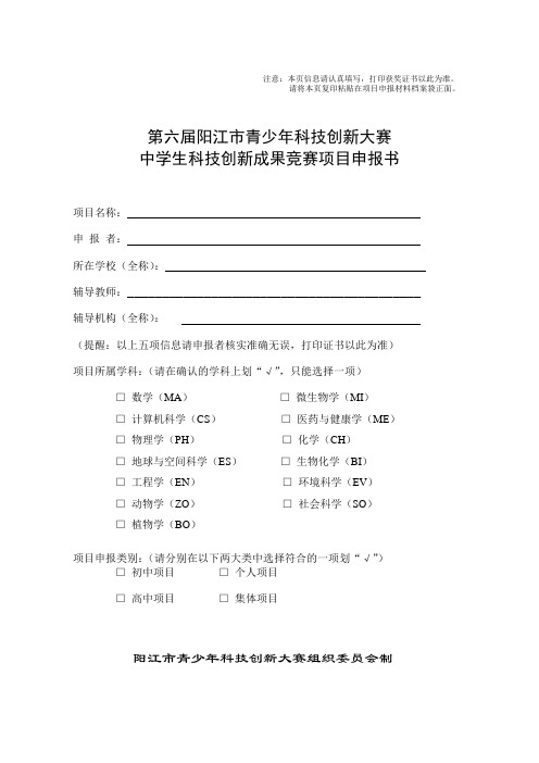中学生科技创新项目申报书