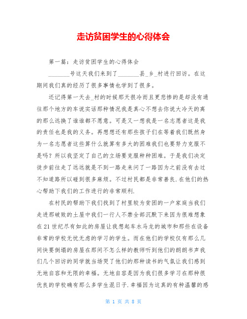 走访贫困学生的心得体会