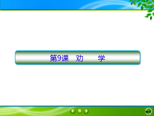 2019-2020学年人教版语文必修三同步课件：第9课 劝学
