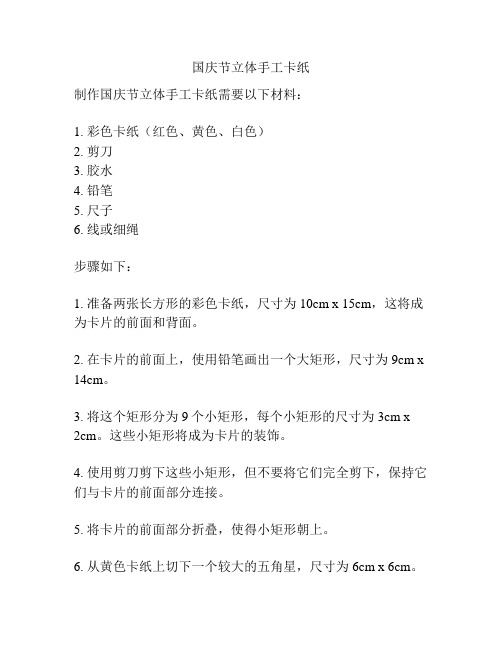 国庆节立体手工卡纸