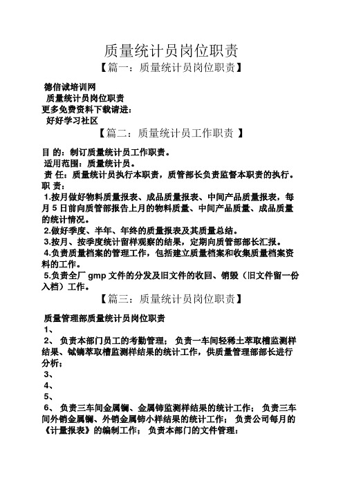 质量统计员岗位职责