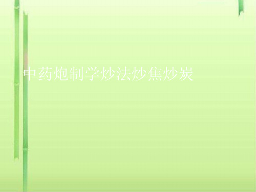中药炮制学炒法炒焦炒炭