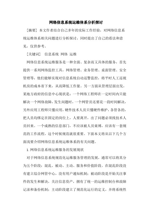 网络信息系统运维体系分析探讨